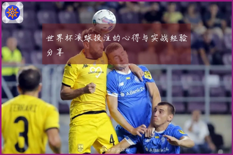 世界杯滚球投注的心得与实战经验分享