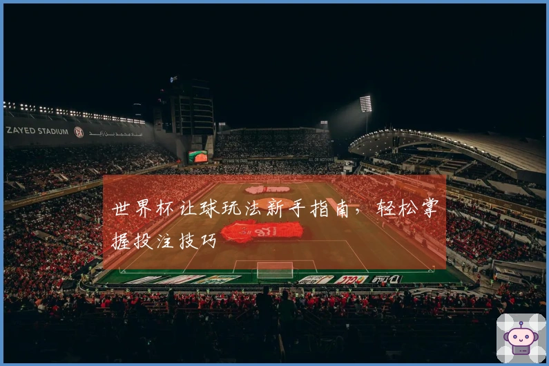 世界杯让球玩法新手指南，轻松掌握投注技巧