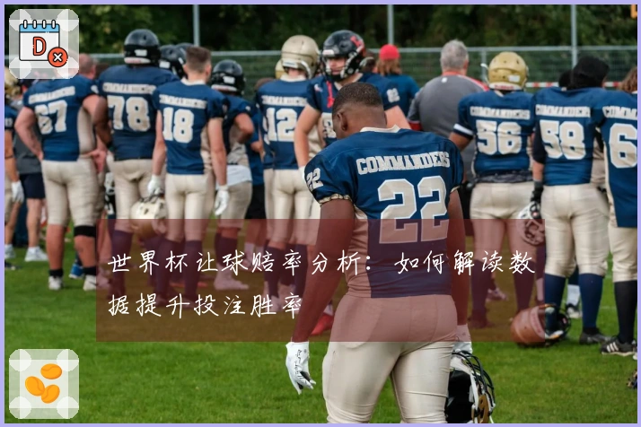 世界杯让球赔率分析：如何解读数据提升投注胜率