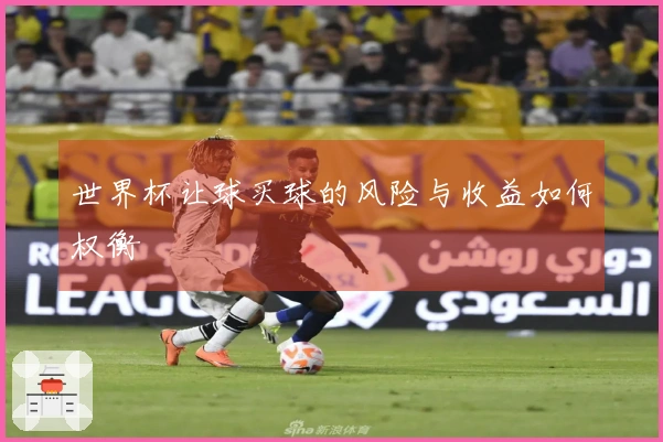 世界杯让球买球的风险与收益如何权衡