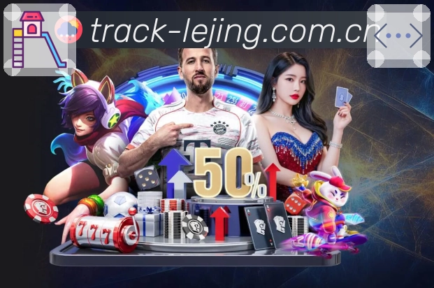 乐竞体育内容联动体验